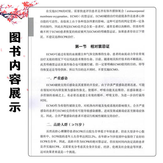 成人体外心肺复苏新技术 马青变 陈旭锋 田慈 详细说明了体外心肺复苏在急诊的实施流程、评价标准及适应证等 科学技术文献出版社 商品图3