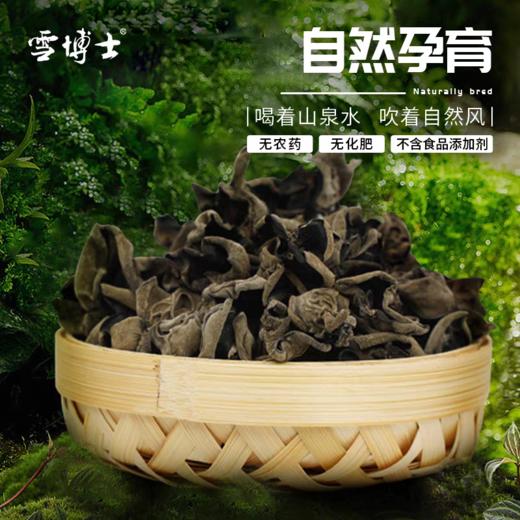 雪博士有机黑木耳250g 商品图1