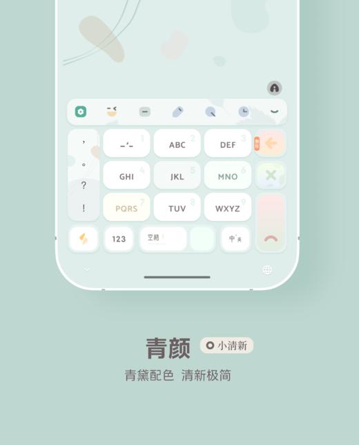 < 青颜 > 青黛配色，清新极简。- 快捷方式增强。- 百度输入法。 商品图0