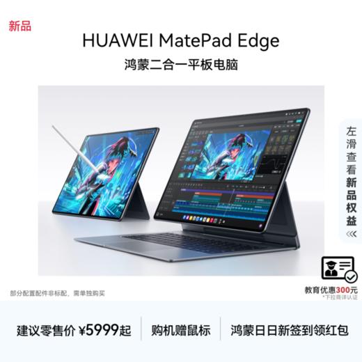 HUAWEI MatePad Edge 华为鸿蒙二合一平板电脑 14.2英寸 OLED大屏 商品图2