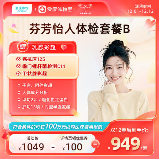 爱康卓悦 芬芳怡人2026女未婚体检套餐B 商品图0