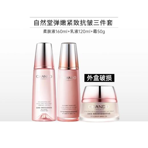 【双旦礼遇】自然堂弹嫩紧致抗皱三件套【多款可选】【外包盒破损/无上盖】 商品图0
