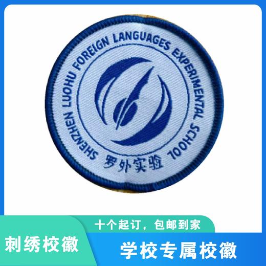 通版深圳市罗湖外语实验学校织唛校徽服礼姓名贴章可缝烫现货发51 商品图1