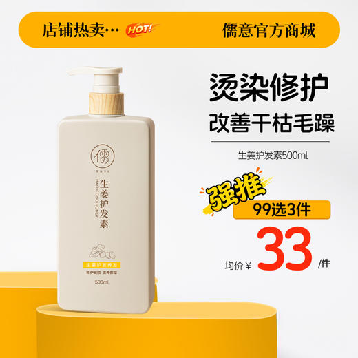 【99任选3件|均价￥33/件】生姜护发素柔顺顺滑女改善干枯毛躁香味持久补水烫染修复发膜正品 商品图0