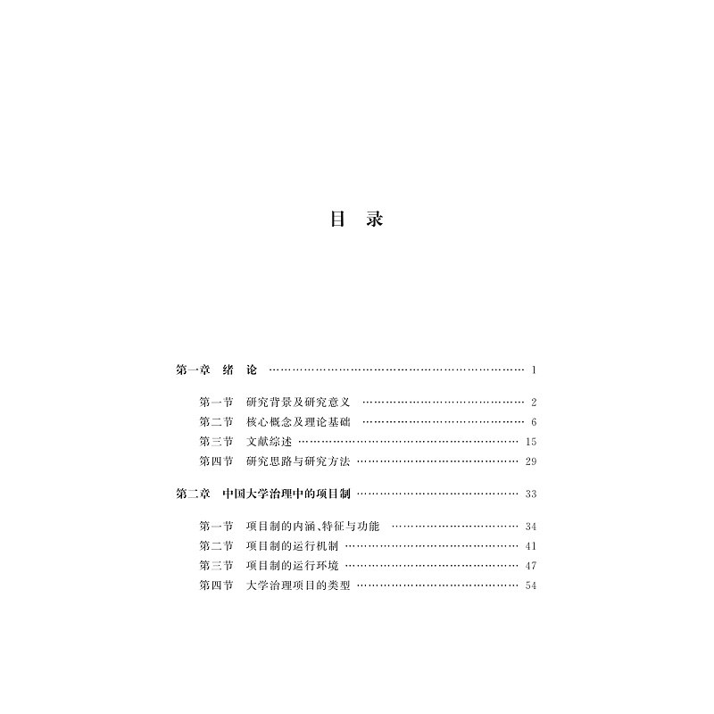试读PDF-9787308269490(1-1)-项目治校:新时代背景下的大学项目制改革研究_002.jpg