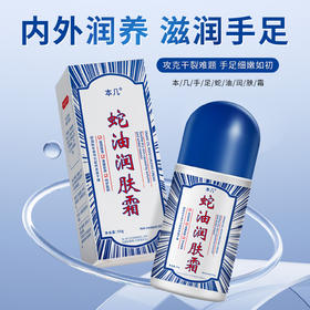 本几蛇油润肤霜 50g*4瓶