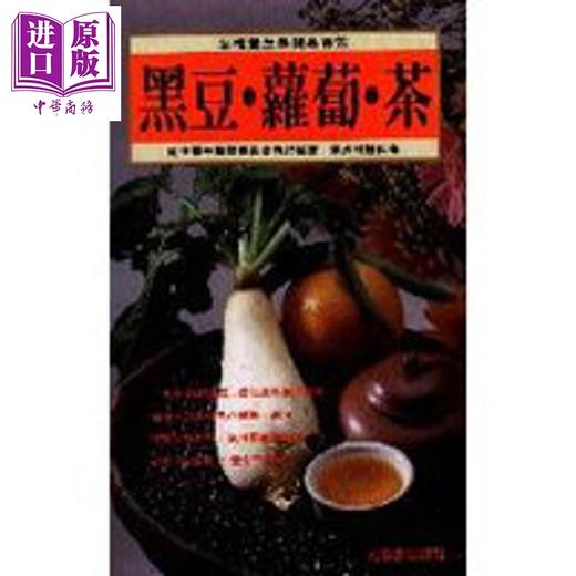 【中商原版】黑豆 萝卜 茶 港台原版 张步桃 元气斋 商品图0