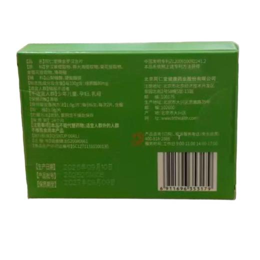 同仁堂 金罗汉含片 12g/盒 商品图1