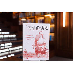 习惯的演进：基于十七世纪普通法思想史的考察与分析 王永祥著 法律出版社