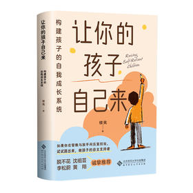 让你的孩子自己来：构建孩子的自我成长系统 9787303314638 楼夷/著 北京师范大学出版社 正版书籍