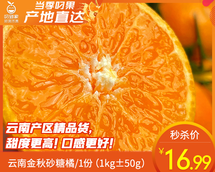 云南金秋砂糖橘/1份（1kg±50g）