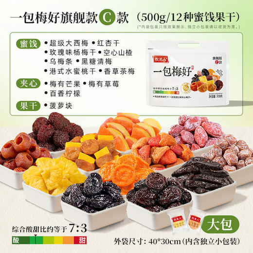 牧果人 一包梅好旗舰C款500g 商品图1