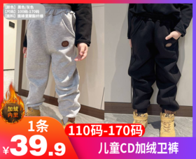 【儿童CD加绒卫裤】✅加厚一体加绒！厚度，手感非常非常好！自带保暖性，南方一条过冬！-GRUP