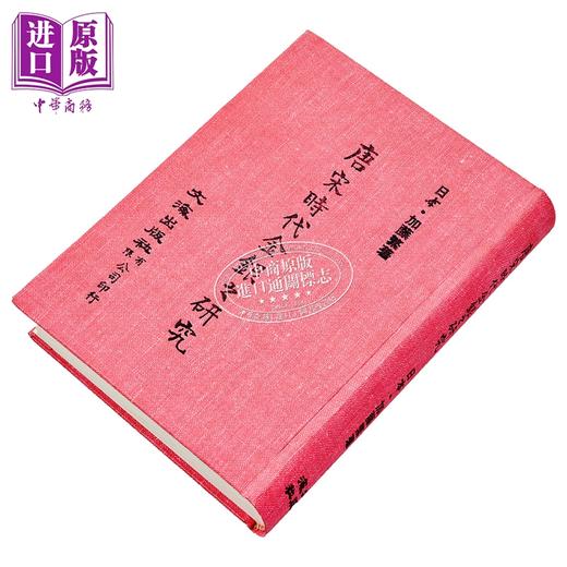 【中商原版】唐宋时代金银之研究 精装 	加藤繁	文海出版社	港台原版 商品图2