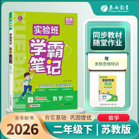 2026年春 小学数学【苏教版】 二年级下册 实验班学霸笔记 2年级