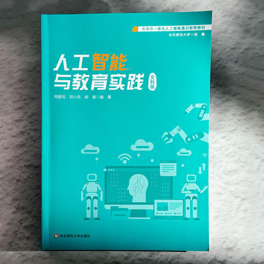 人工智能与教育实践 文科版 大中小一体化人工智能通识教育教材 商品图1