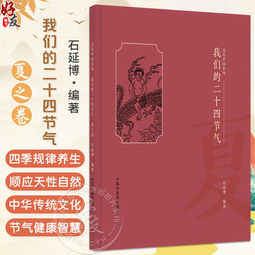 我们的二十四节气（夏之卷）石延博 编著 文化中国系列 民俗、谚语、诗词、饮食、养生等诸多方面 9787513296618中国中医药出版社 商品图0