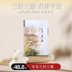 《年年三好三愿》