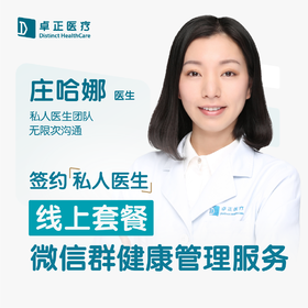 庄哈娜医生 | 签约私人医生·线上服务，专属医护微信群