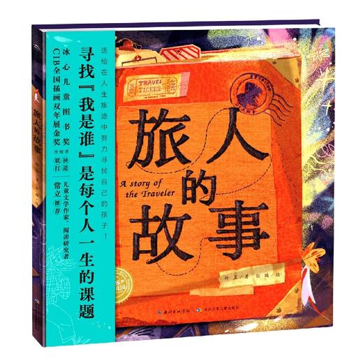 【点读版】绘本花园：旅人的故事（精） 商品图0