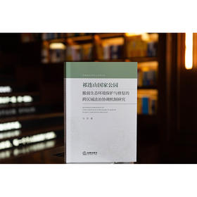 祁连山国家公园脆弱生态环境保护与修复的跨区域法治协调机制研究 马芳著 法律出版社