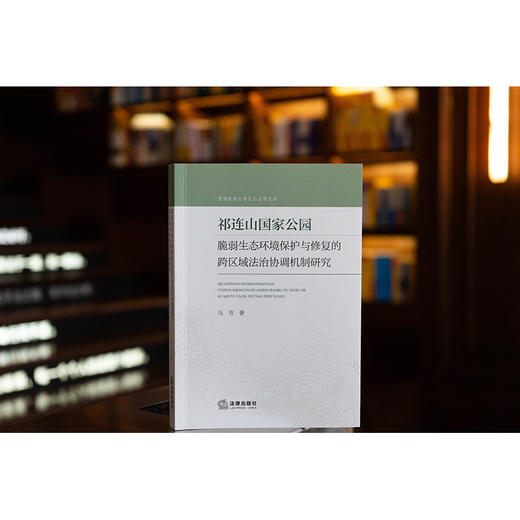 祁连山国家公园脆弱生态环境保护与修复的跨区域法治协调机制研究 马芳著 法律出版社 商品图0