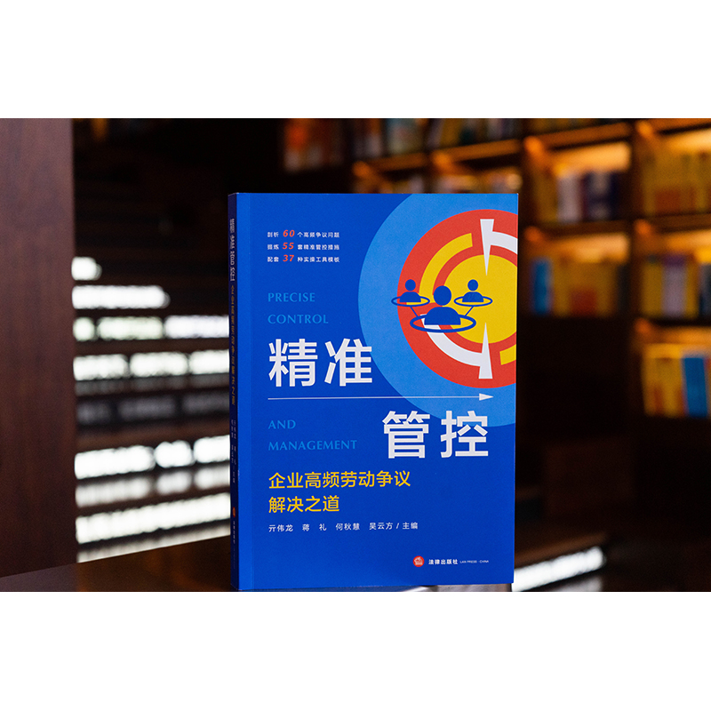 精准管控：企业高频劳动争议解决之道 亓伟龙 蒋礼 何秋慧 吴云方主编 法律出版社