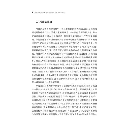 项目治校：新时代背景下的大学项目制改革研究/浙江智库/陈星平 著/浙江大学出版社 商品图4