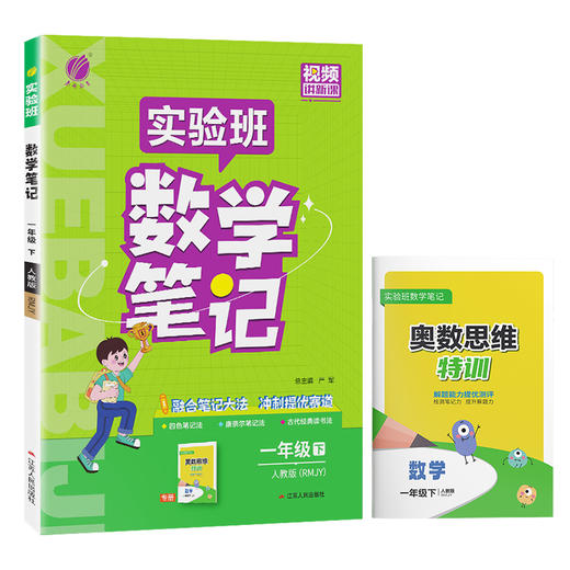 2026年春 小学数学【人教版】 一年级下册 实验班学霸笔记 1年级 商品图4