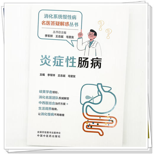炎症性肠病 消化系统慢性病名医答疑解惑丛书 李军祥 王志斌 毛堂友 主编 中西医结合治疗方案+生活调养指南 中国中医药出版社 商品图4