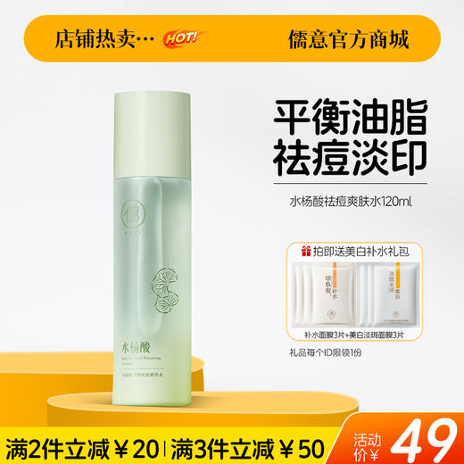 【🔥爆款满减|最高立减￥50】儒意水杨酸祛痘水乳套装 控油补水 修护褪红敏肌补水保湿护肤品女男|儒意官方旗舰店 商品图1