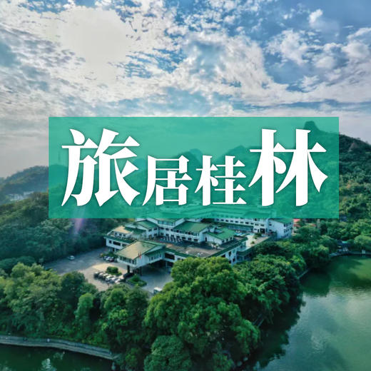 自由行桂林—枕桂湖波光入眠，步东西巷寻味，揽两江清韵，陈浸于桂林诗画 商品图0