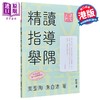 【中商原版】精读指导举隅 语文学习系列 教育家文学作家叶圣陶 朱自清 中和出版 文章写作 经验技巧 港台原版 中学阅读指导 商品缩略图0