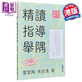 【中商原版】精读指导举隅 语文学习系列 教育家文学作家叶圣陶 朱自清 中和出版 文章写作 经验技巧 港台原版 中学阅读指导