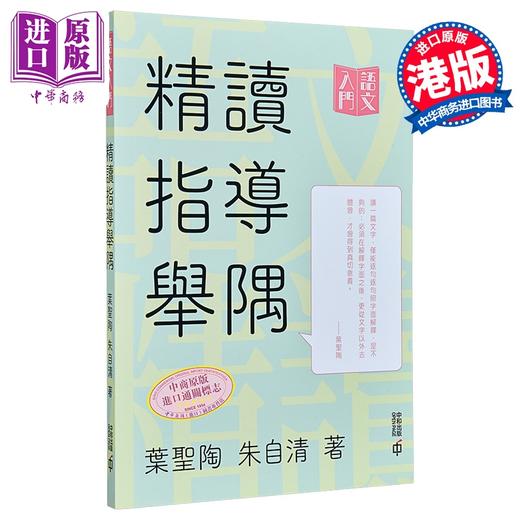【中商原版】精读指导举隅 语文学习系列 教育家文学作家叶圣陶 朱自清 中和出版 文章写作 经验技巧 港台原版 中学阅读指导 商品图0