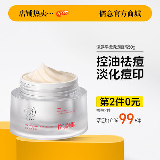 【⚡抢！第2件0元，需拍2件】儒意平衡清透面霜50g  祛痘印修复舒缓淡化痘印美白提亮祛斑保湿滋润补水敏肌用|儒意官方旗舰店 商品图0