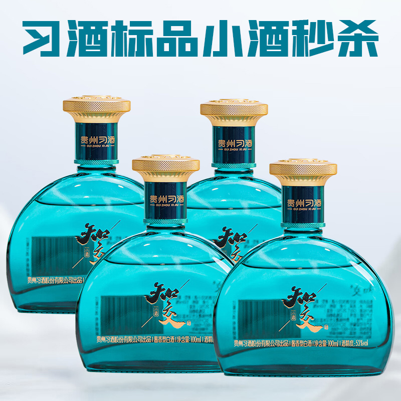 【新客专享 私拍不发】习酒 知交 四季(小酒） 酱香型 53度  100ml *4