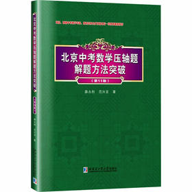 北京中考数学压轴题解题方法突破（第11版）