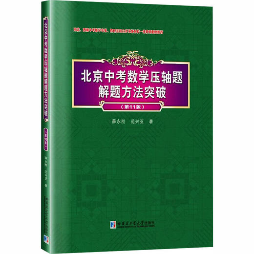 北京中考数学压轴题解题方法突破（第11版） 商品图0