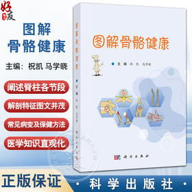 图解骨骼健康 祝凯 马学晓 主编 适合骨科医护人员及骨科患者 关注骨骼健康的人员 临床医学 外科学 9787030828941 科学出版社