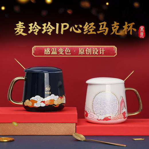 灵机麦玲玲心经杯马克杯套装 咖啡杯陶瓷 创意变色杯子上班办公杯 商品图0