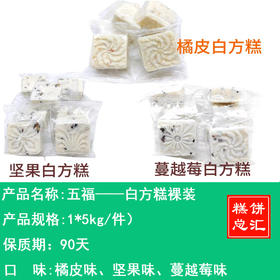 五福——白方糕独立包装    保质期90天