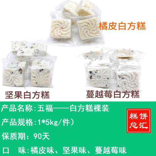 五福——白方糕独立包装    保质期90天 商品图0
