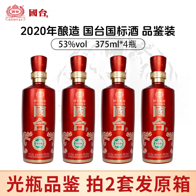 【光瓶品鉴】国台 国标2020 酱香型 53度 375ml x4