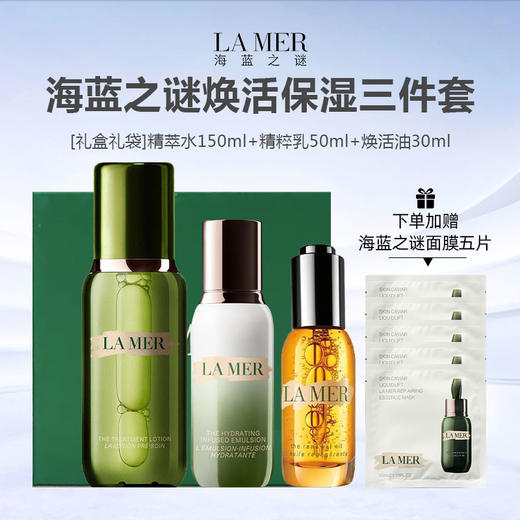 【加赠海蓝之谜面膜5片 礼盒礼袋】LA MER 海蓝之谜焕活保湿三件套  （新版精萃水150ml+精粹乳50ml+焕活油30ml ） 商品图0