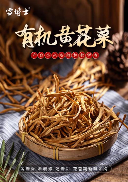 雪博士有机黄花菜200g 商品图4