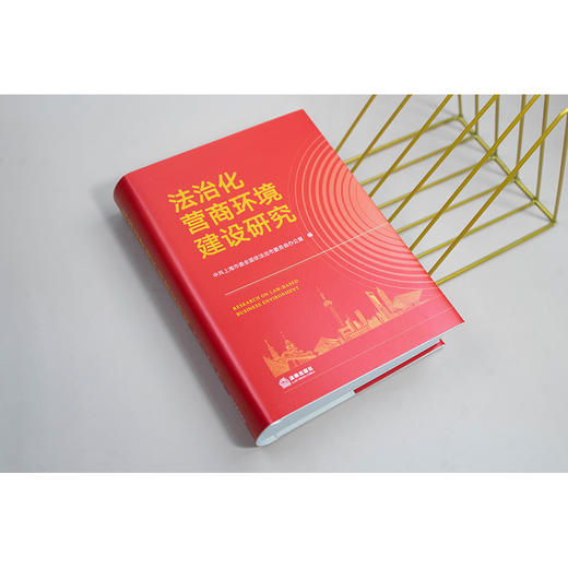 法治化营商环境建设研究 中共上海市委全面依法治市委员会办公室编 法律出版社 商品图1