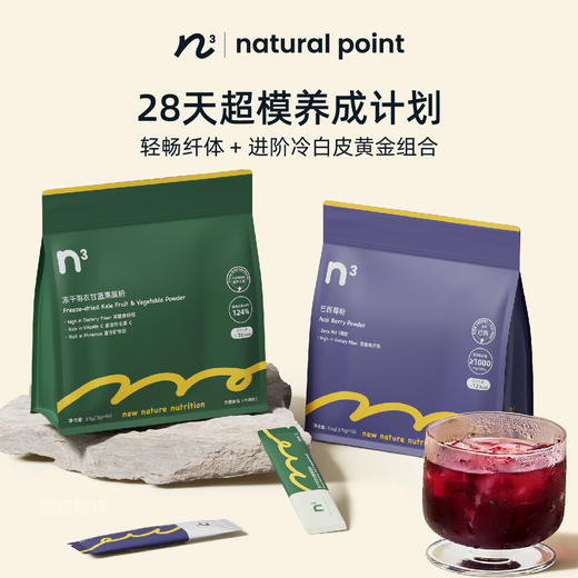 N³ 冻干羽衣甘蓝果蔬粉 3大超级食物配方 + 巴西莓粉 5重花青素  早C晚A2.0 喝出光彩肌肤 冲泡/拌酸奶/拌麦片  每包10袋 商品图1