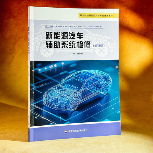 新能源汽车辅助系统检修 微课版 职业院校新能源汽车专业通用教材 商品图3