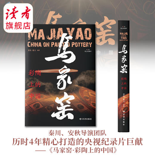 《马家窑·彩陶上的中国》秦川、安秋导演团队 CCTV央视纸上纪录 读者出版社 商品图3